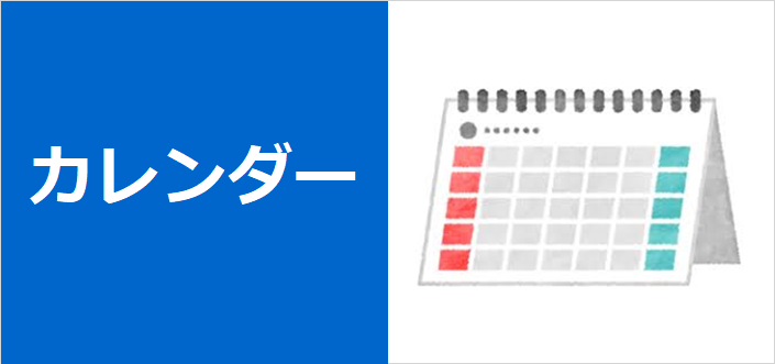 カレンダー