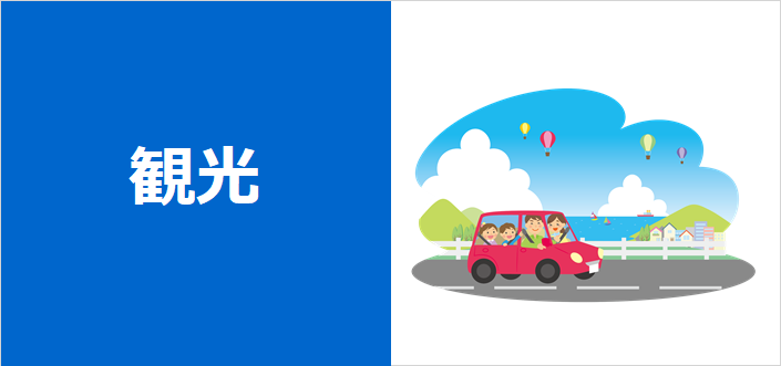 観光