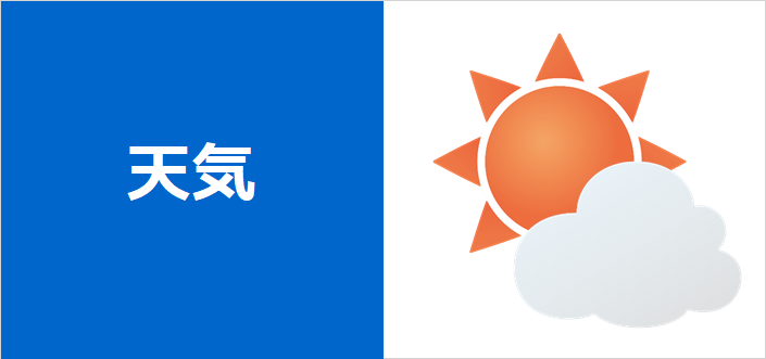 天気