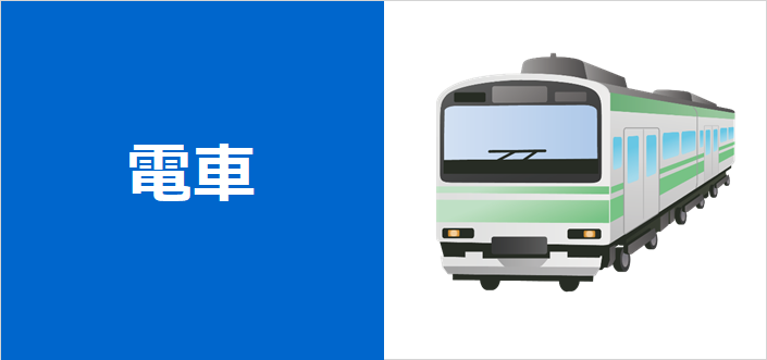 電車
