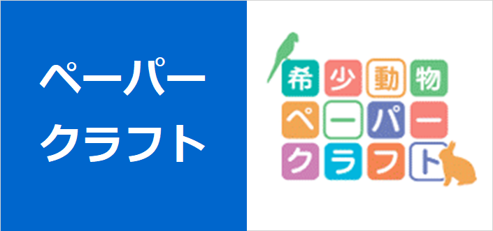 ペーパークラフト