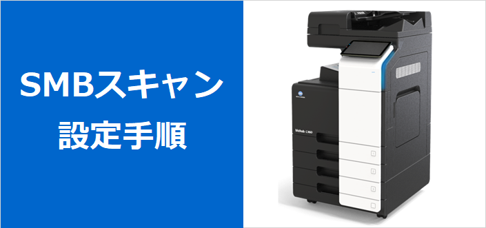 SMBスキャン設定手順
