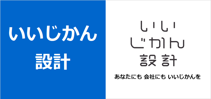 いいじかん設計